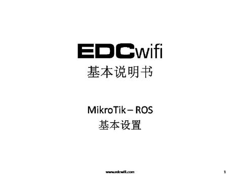 EDCwifi-ROS-配置说明书_word文档在线阅读与下载_无忧文档