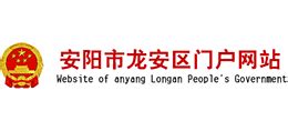 河南省安阳市龙安区人民政府_www.longan.gov.cn