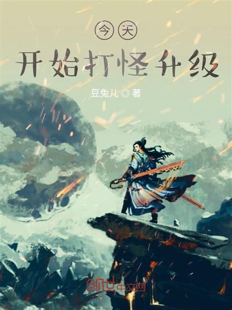 《今天开始打怪升级》小说在线阅读-起点中文网