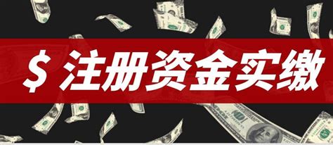 广州注册公司要求5年内实缴验资注册资金来了......._工商财税知识网