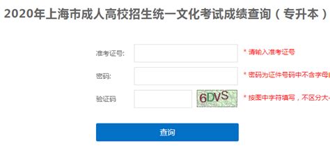 上海市教育考试院：2020年上海成人高考成绩查询入口（已开通）