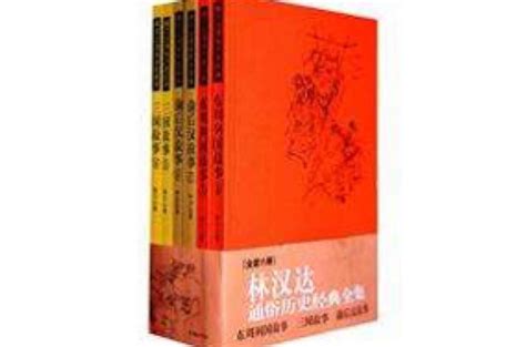 林汉达中国历史故事经典书籍,林汉达的《上下五千年》和《写给儿童的历史故事》哪个更推荐？-史册号