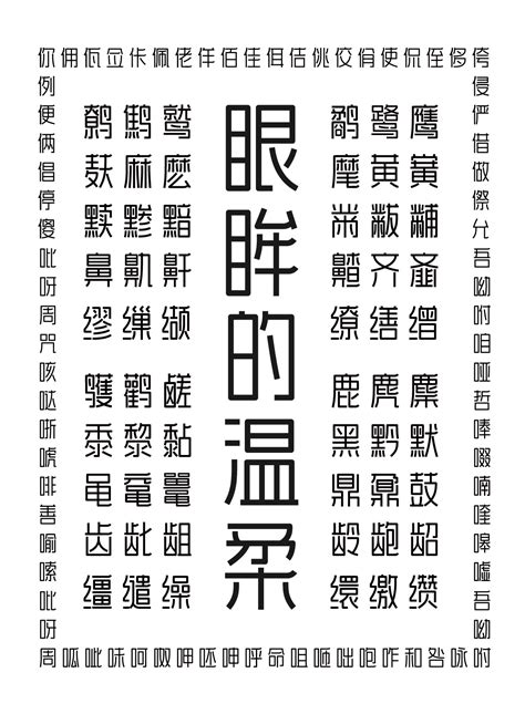 中文字体分类除了黑体和宋体之外还有哪些？ - 知乎