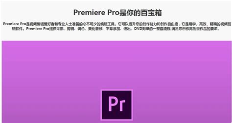 Adobe Premiere下载_pr下载免费中文破解版[网盘下载]-2234下载