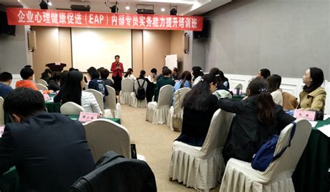 第一期石油化工行业企业心理健康促进（EAP）专员培训班顺利开班 - 资讯动态 - 中国企业文化促进会