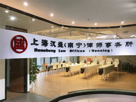 上海汉盛（南宁）律师事务所_合作企业_东盟法商学院