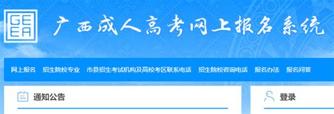 2023年广西崇左成人高考网上报名入口（8月25日开通）