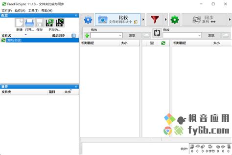 EF AutoSync(文件自动同步软件)下载-EF AutoSync绿色版 18.06版-新云软件园