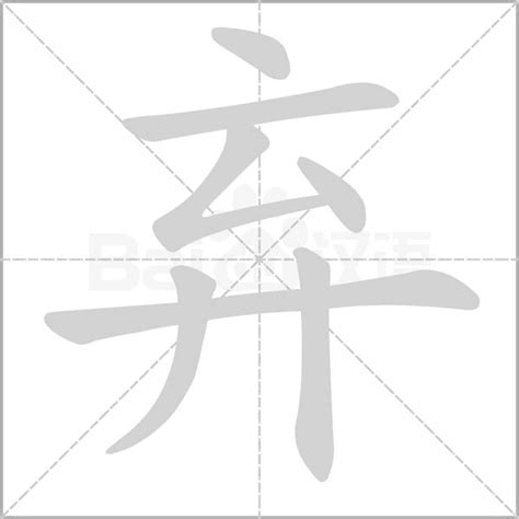 "弃" 的详细解释 汉语字典