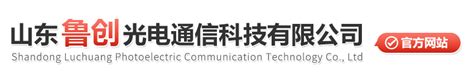 公司简介_山东鲁创光电通信科技有限公司
