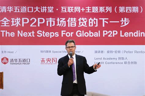 全球金融科技专家讲述全球P2P市场借贷的下一步-清华大学五道口金融学院
