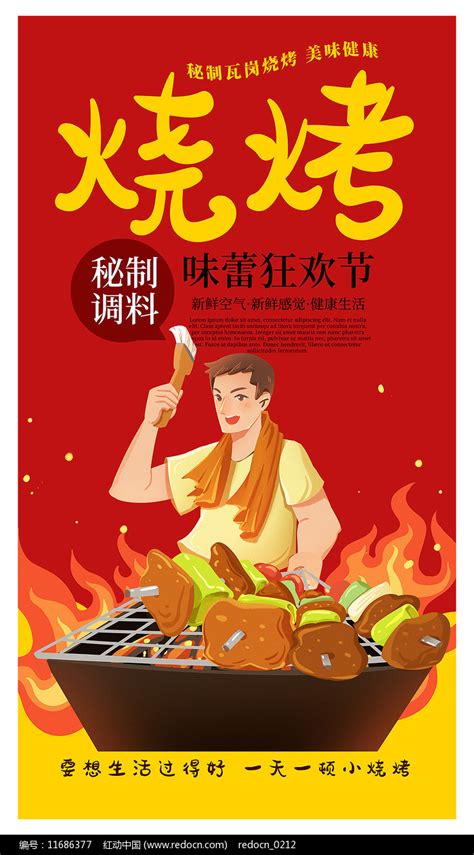 烧烤店宣传海报图片下载_红动中国