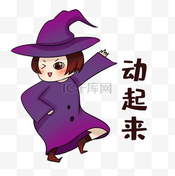 动起来图片