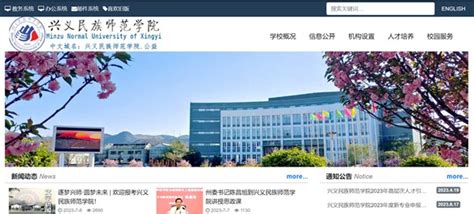 兴义民族师范学院官网网址（https://www.xynun.edu.cn/）_学习力