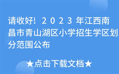 2023年南昌县小学、初中招生划片范围(招生地段)一览(3)_小升初网