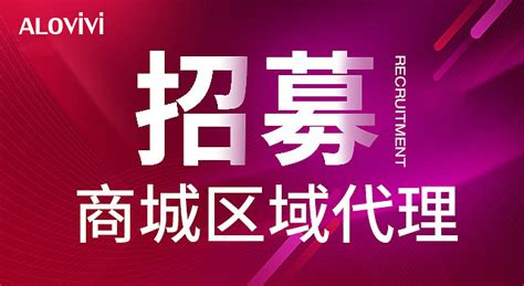 商城区域代理火爆招募中