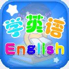 小学英语教程app免费下载安装-小学英语教程软件下载v1.0.0 安卓版-2265安卓网