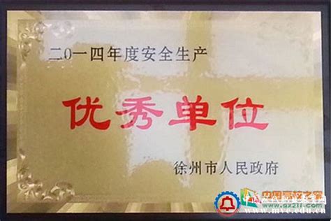 徐州工业职业技术学院荣获2014年度徐州市安全生产优秀单位_现代职业教育网(MVE)