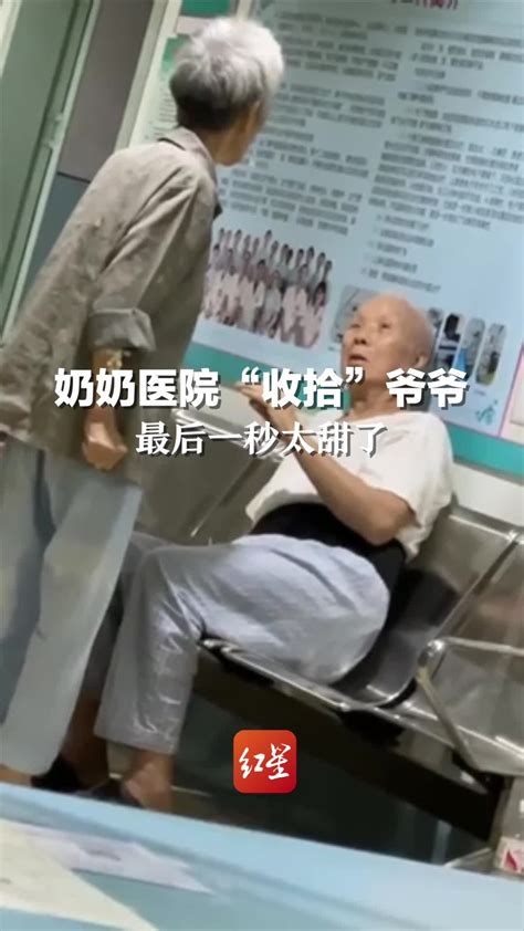 奶奶在医院“收拾”不听话的爷爷，最后一秒也太甜了_凤凰网视频_凤凰网