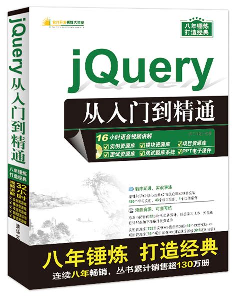 清华大学出版社-图书详情-《jQuery从入门到精通》