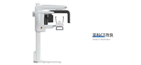 牙科CT改良设计-医疗器械案例-深圳市新丝路设计有限公司，提供医疗器械外观设计，设备设计，仪器终端产品结构设计，专业创新设计。