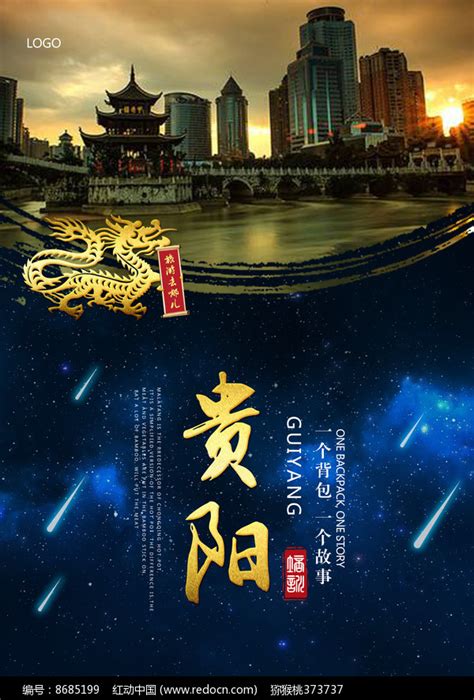 贵阳旅游宣传海报图片下载_红动中国