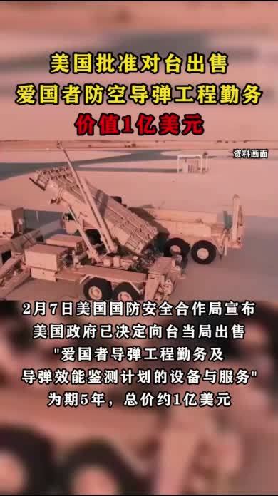 美国批准对台出售爱国者防空导弹，价值1亿美元_凤凰网视频_凤凰网