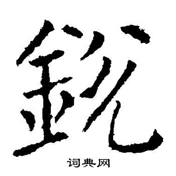 拼音zuan的汉字|发音zuan的汉字-在线新华字典-汉文学网