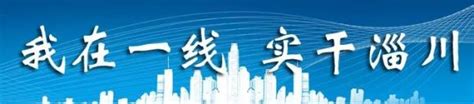 鲁中晨报--2020/07/15--淄博--淄川再掀产业招商引资新高潮