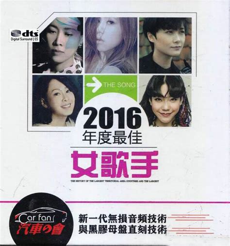 2016年度最佳女歌手CD1_专辑_5.1音乐网