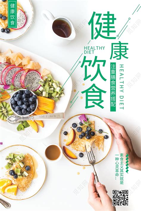 绿色小清新健康饮食食品宣传海报图片下载 - 觅知网
