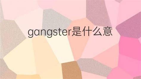 gangster是什么意思 gangster的翻译、读音、例句、中文解释 – 下午有课