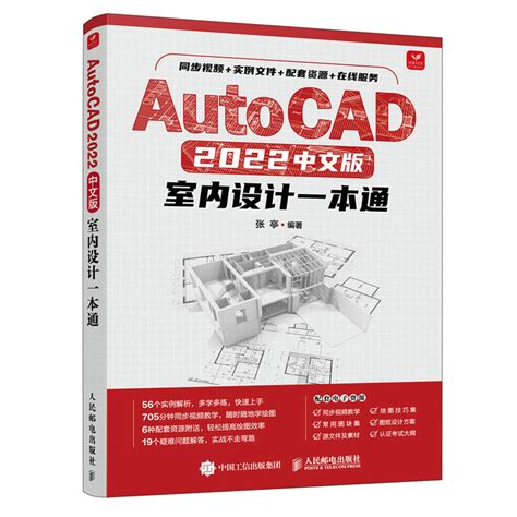 AutoCAD2022中文版室内设计一本通零基础从入门到精通教程书籍自学机械制图绘图教材图书学习2021cad建筑画图课本CAD电气教学书_虎窝淘