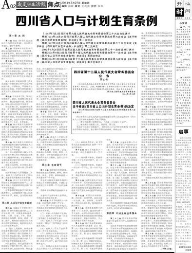 四川省人口与计划生育条例 — 家庭生活报 - 四川在线