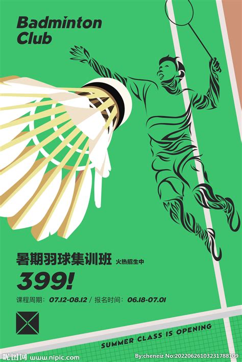 羽毛球培训班设计图__海报设计_广告设计_设计图库_昵图网nipic.com