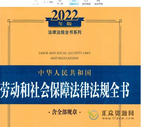 2022《劳动和社会保障法律法规全书》第13版784页PDF电子书 百度网盘下载-汇众资源网