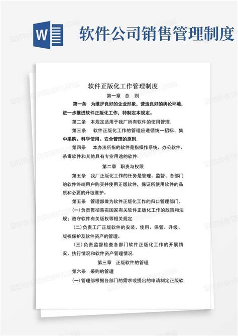 公司软件销售计提成方案Word模板下载_编号qmkomngb_熊猫办公