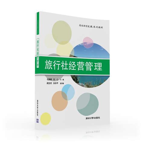 清华大学出版社-图书详情-《旅行社经营管理》