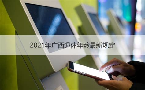 2021年广西退休年龄最新规定 2021年退休年龄最新规定【桂聘】