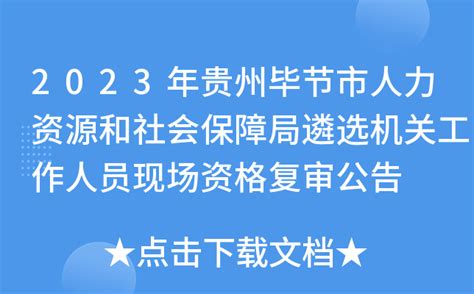 2023年贵州毕节市人力资源和社会保障局遴选机关工作人员现场资格复审公告
