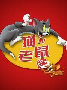 《猫和老鼠传奇第2季》动漫_动画片全集高清在线观看-2345动漫大全