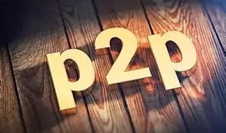 2018年，P2P行业将如何发展？ - 知乎
