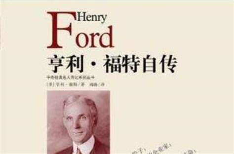 发明流水线的男人，汽车大王亨利福特，影响汽车发展史的男人