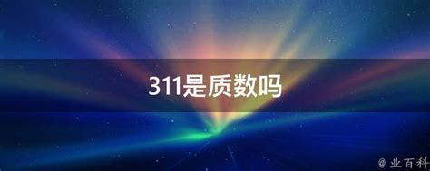 311是什么梗(女生说311是什么意思）_草根科学网