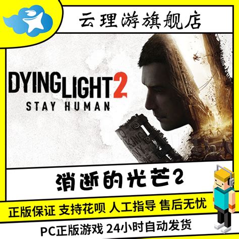 PC中文正版Steam 消逝的光芒2 消失的光芒2 Dying Light 2 Stay Human 消光2 国区激活码cdkey - 送码网