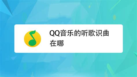 QQ音乐怎么创建互动歌单 与好友共创歌单 - 工具软件 - 教程之家