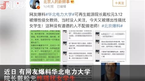 大学院长被曝长期性侵已婚女教师 致其怀孕还要求其打胎_凤凰网视频_凤凰网