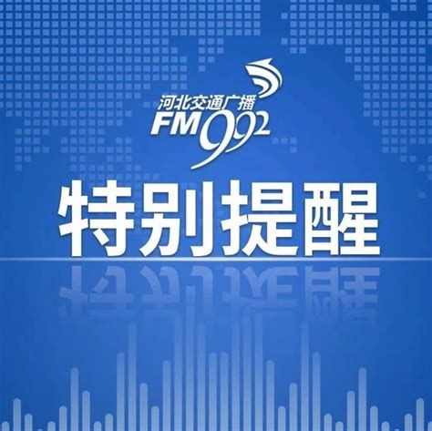 河北交通广播FM99.2微博广告价格，微博广告投放