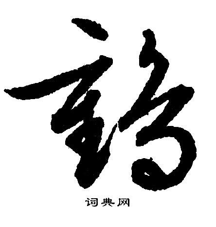 鹤字,书法字体,字体设计,设计模板,汇图网www.huitu.com