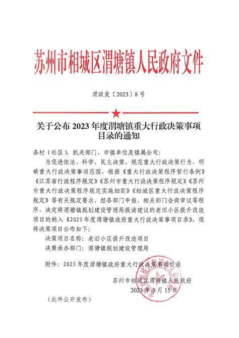 关于公布2023年度渭塘镇重大行政决策事项目录的通知 - 苏州市相城区人民政府